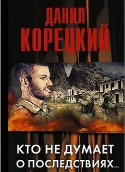 Книга Кто не думает о последствиях