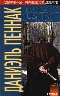 Читать онлайн книгу Людоедское счастье автор Пеннак Даниэль Книга Людоедское счастье