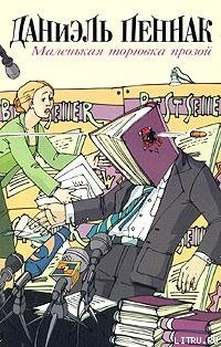 Читать онлайн книгу Маленькая торговка прозой автор Пеннак Даниэль Книга Маленькая торговка прозой