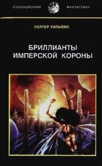 Читать онлайн книгу Бриллианты имперской короны. Осколок Ока Разума автор Уильямс Уолтер Йон Книга Бриллианты имперской короны. Осколок Ока Разума