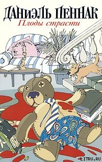 Читать онлайн книгу Плоды страсти автор Пеннак Даниэль Книга Плоды страсти
