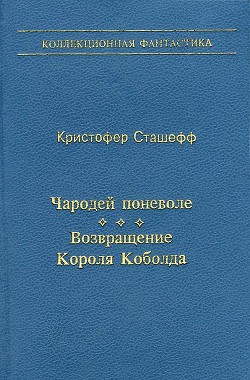 Книга Чародей поневоле. Возвращение Короля Коболда