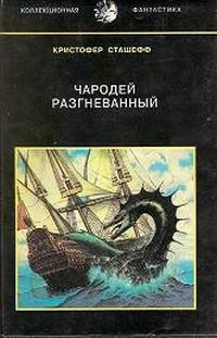 Книга Чародей разгневанный (сборник)