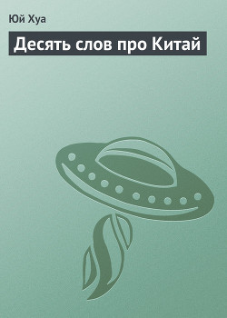 Книга Десять слов про Китай