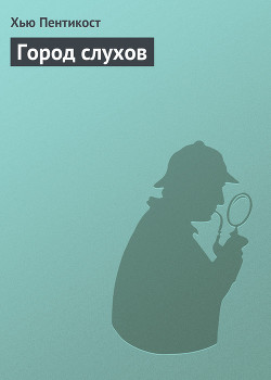 Читать онлайн книгу Город слухов автор Пентикост Хью Книга Город слухов