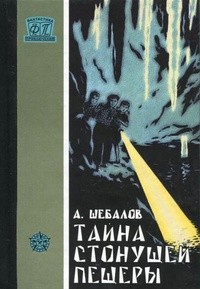 Книга Тайна стонущей пещеры (с илл.)