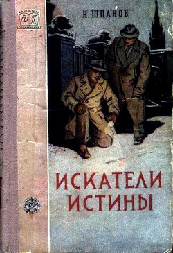 Книга Искатели истины