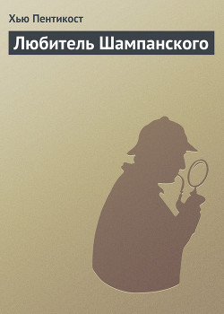 Книга Любитель Шампанского