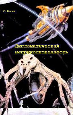 Книга Дипломатическая неприкосновенность (сборник)