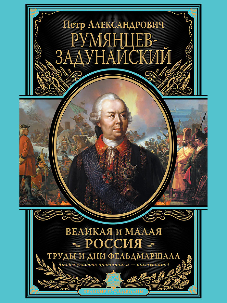 Великая и Малая Россия. Труды и дни фельдмаршала - i_001.jpg