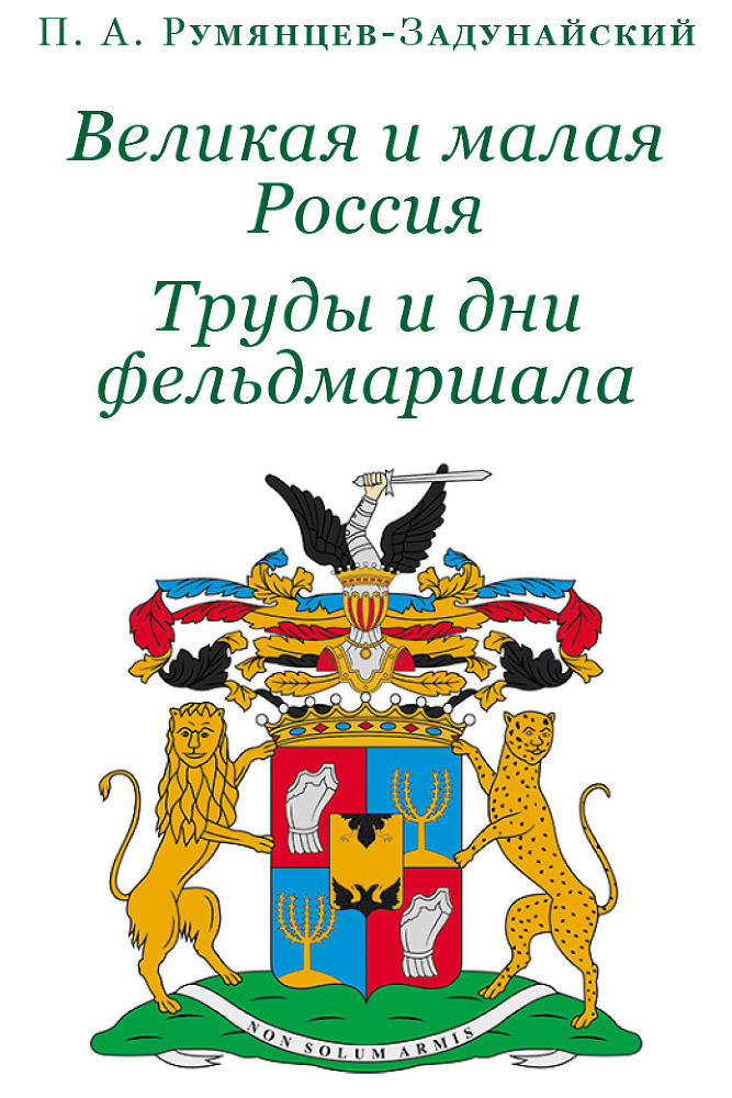 Великая и Малая Россия. Труды и дни фельдмаршала - i_003.jpg