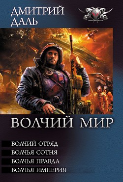 Книга Волчий Мир (сборник)