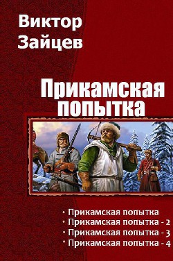 Книга Прикамская попытка. Тетралогия (СИ)