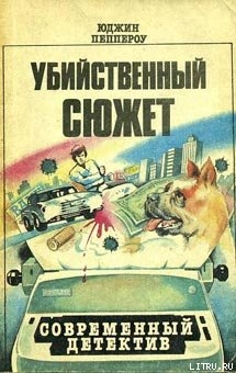Книга Убийственный сюжет