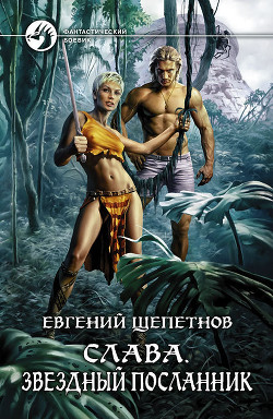 Книга Звездный посланник
