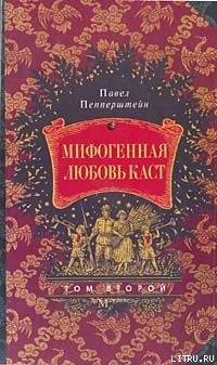 Книга Мифогенная любовь каст, том 2