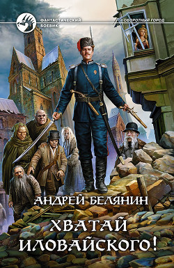 Книга Хватай Иловайского!