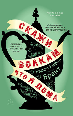 Читать онлайн книгу Скажи волкам, что я дома автор Брант Кэрол Рифка Книга Скажи волкам, что я дома