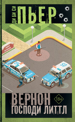 Книга Вернон Господи Литтл. Комедия XXI века в присутствии смерти