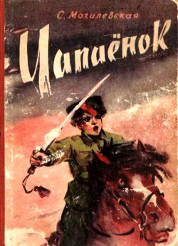Книга Чапаёнок