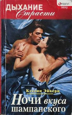 Книга Ночи вкуса шампанского