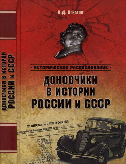 Книга Доносчики в истории России и СССР