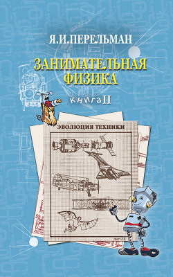 Книга Занимательная физика. Книга 2