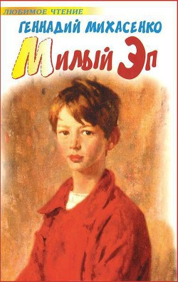 Книга Милый Эп 