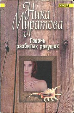 Книга Гавань разбитых ракушек