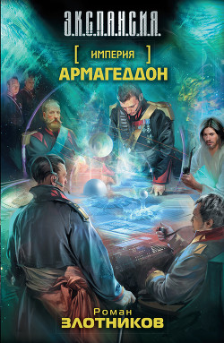 Книга Армагеддон