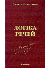 Читать онлайн книгу Логіка речей автор Кожелянко Василь Книга Логіка речей