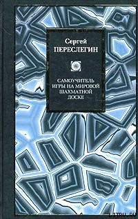 Книга Самоучитель игры на мировой шахматной доске
