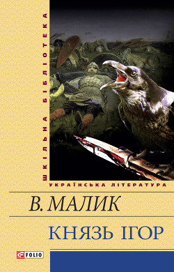 Книга Князь Ігор. Слово о полку Ігоревім