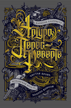 Книга Капитан Алатристе