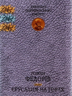 Книга Єрусалим на горах