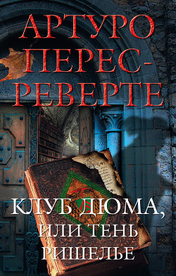 Книга Клуб Дюма, или Тень Ришелье