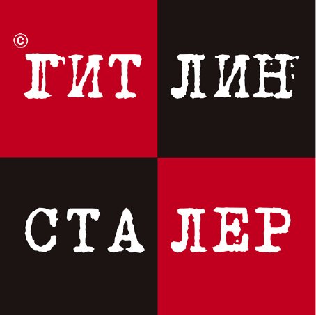 Гитлин и Сталер - i_001.jpg
