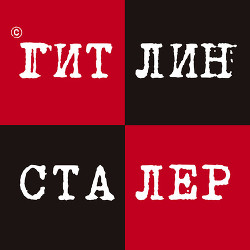 Книга Гитлин и Сталер