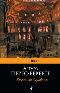 Читать онлайн книгу Кожа для барабана, или Севильское причастие автор Артуро Перес-Реверте Книга Кожа для барабана, или Севильское причастие
