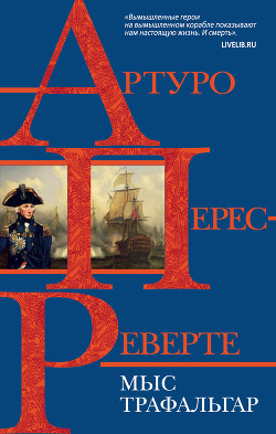 Читать онлайн книгу Мыс Трафальгар автор Артуро Перес-Реверте Книга Мыс Трафальгар