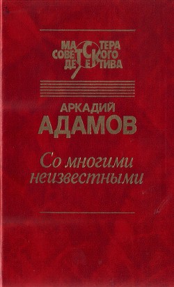 Книга Со многими неизвестными. Угол белой стены