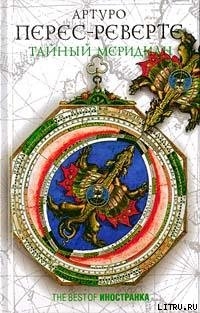 Читать онлайн книгу Тайный меридиан автор Артуро Перес-Реверте Книга Тайный меридиан