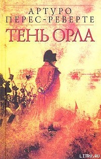 Читать онлайн книгу Тень орла автор Артуро Перес-Реверте Книга Тень орла
