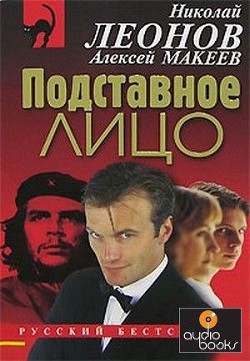 Книга Подставное лицо