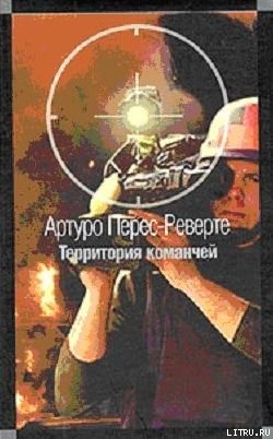Книга Территория команчей