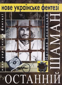 Книга Останній шаман