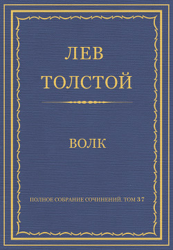 Читать онлайн книгу Полное собрание сочинений. Том 1 автор Толстой Лев Николаевич Книга Полное собрание сочинений. Том 1