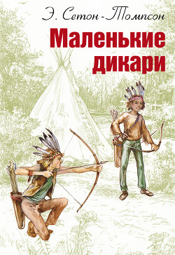 Книга Маленькие дикари (Издание 1923 г.)
