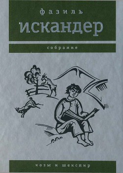 Книга Козы и Шекспир