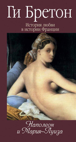 Читать онлайн книгу Наполеон и Мария-Луиза (др. перевод) автор Бретон Ги Книга Наполеон и Мария-Луиза (др. перевод)